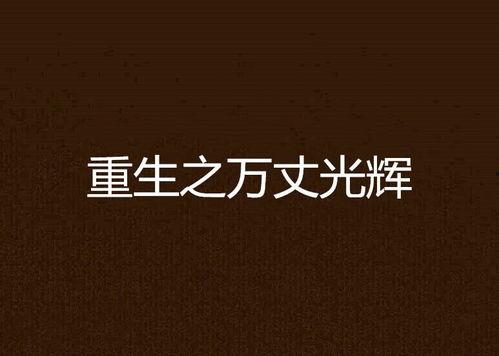 重生之万丈光芒,万丈光芒照耀人生巅峰