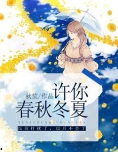 不再许你春朝,回忆与展望