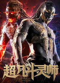 超凡斗灵师,师徒传奇，修炼之路的辉煌篇章