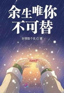 余生唯你,唯你相伴