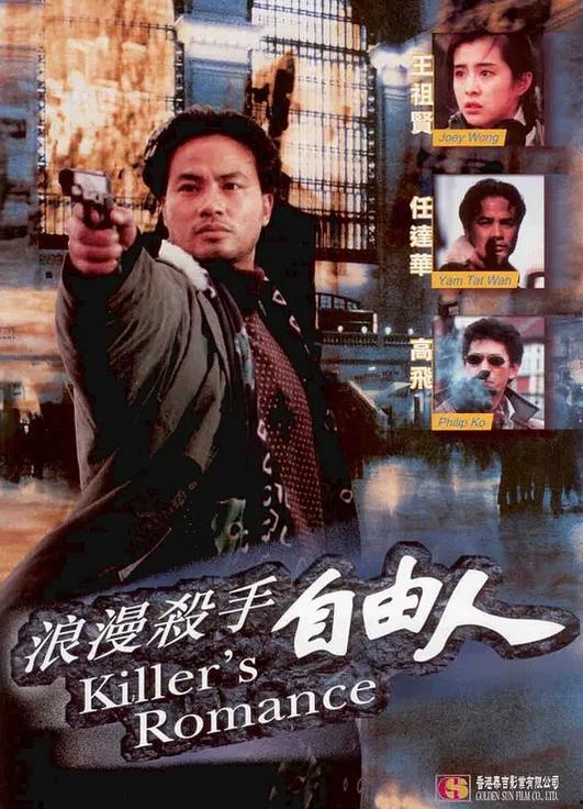 浪漫杀手