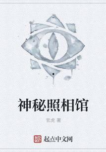 新版：照相馆的秘密,揭秘照相馆背后的历史与秘密